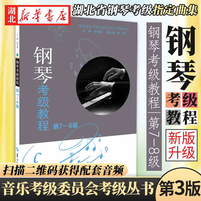 正版包邮 钢琴考级教材第7-8级第3版  乐理知识基础教程 中国音乐学...