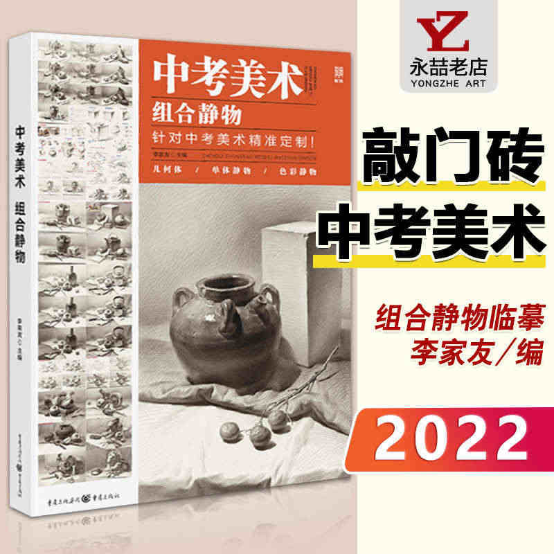 李家友【满300减50】中考美术组合静物 2022敲门砖初学者零基础入...