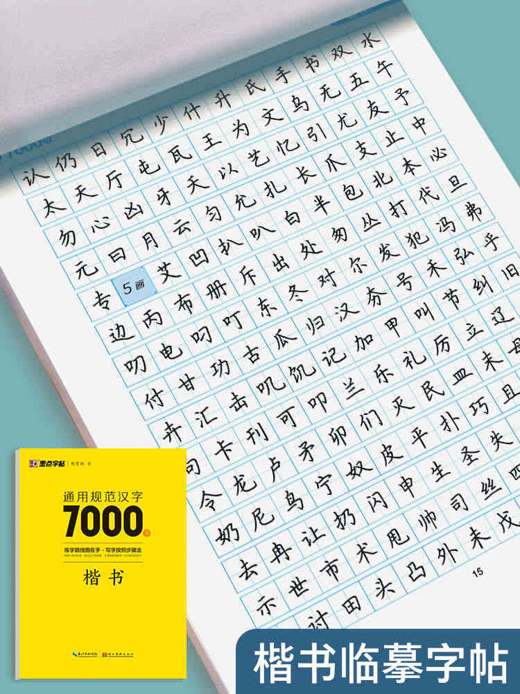 楷书入门字帖基础教程初学者7000常用字训练笔画偏旁硬笔书法写字帖小学...