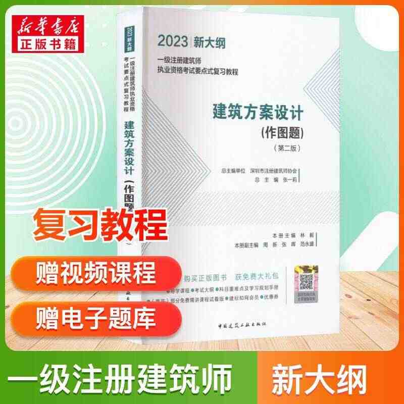 新版2023年一级注册建筑师执业资格考试要点式复习教程建筑方案设计（作...