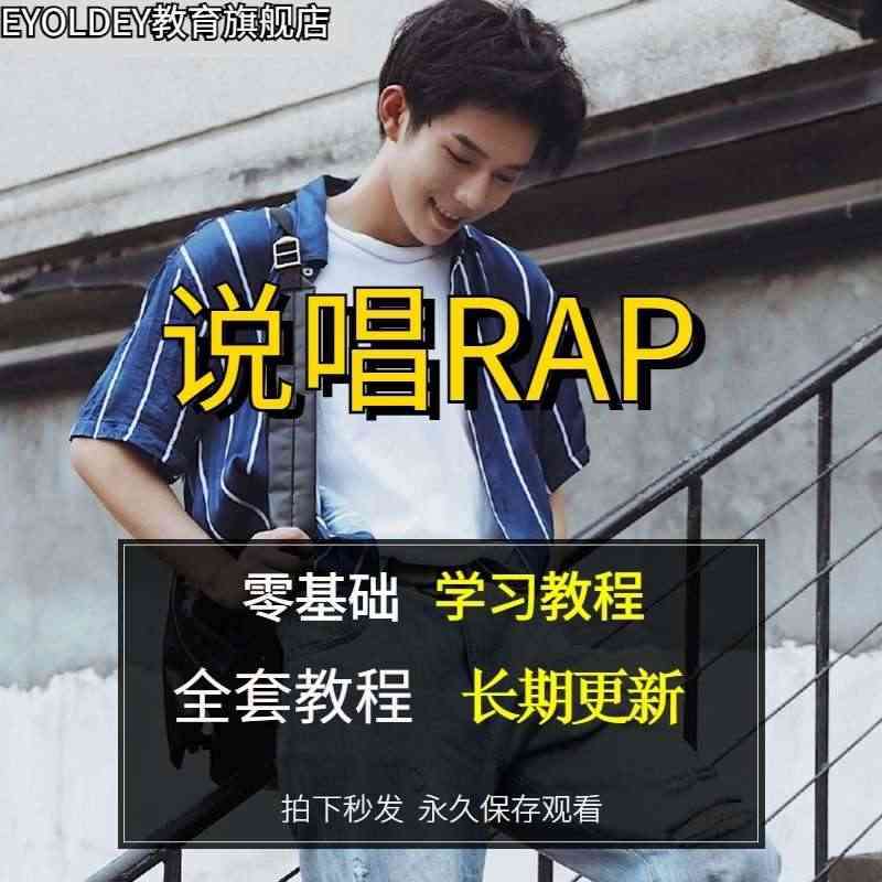 rap说唱教学视频rap说唱配音写歌写词编排视频教程freestyle...