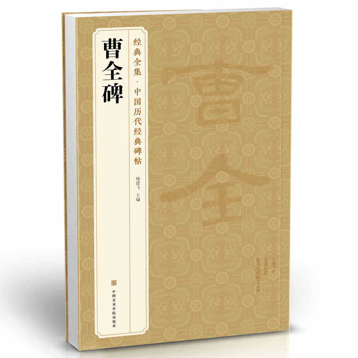 经典全集 曹全碑隶书字帖书法原碑帖 8开临摹初学者入门高清描红 中国历...