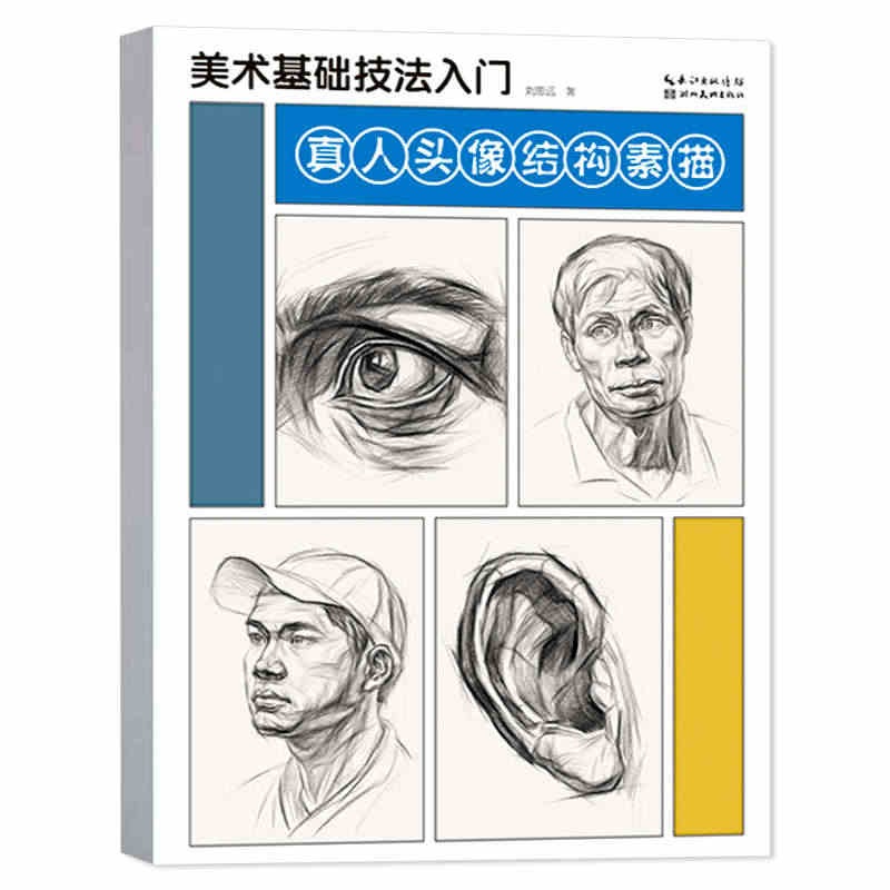 真人头像结构素描 美术基础技法入门 素描零基础教程书 自学画画素描单体...