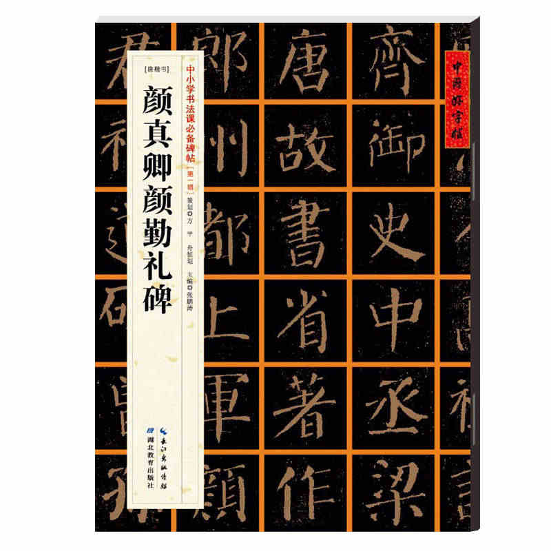 颜真卿楷书教程 颜勤礼碑 硬笔书法入门临摹练字帖 中小学书法儿童学生成...