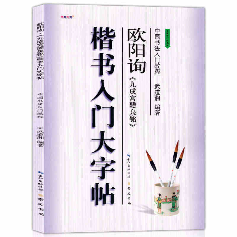 正版现货 中国书法入门教程 欧阳询九成宫醴泉铭 楷书入门大字帖 武道湘...