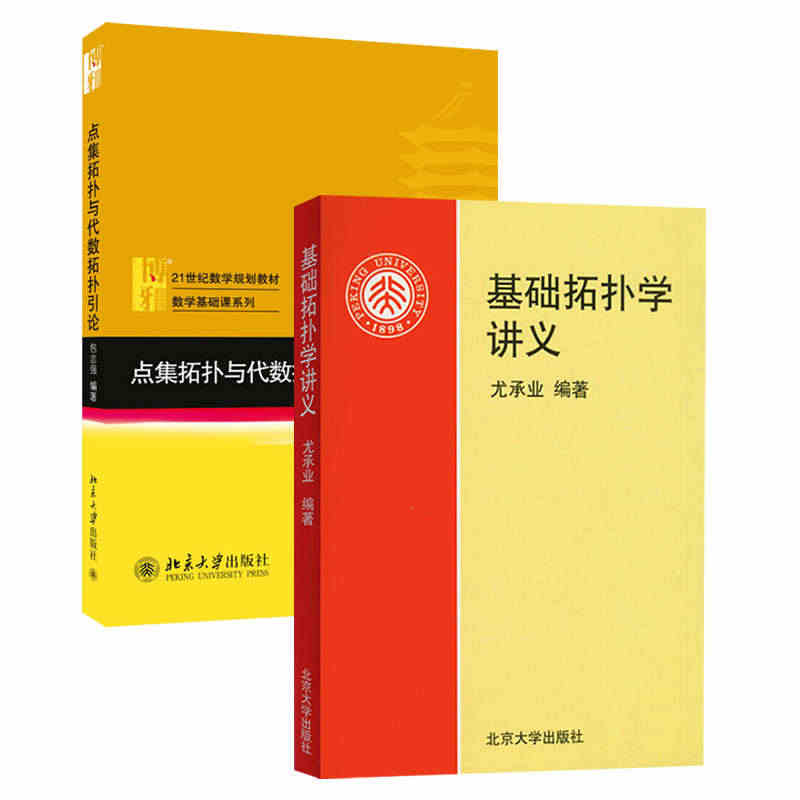 基础拓扑学讲义+点集拓扑与代数拓扑引论 共2册 尤承业 包志强 拓扑学...