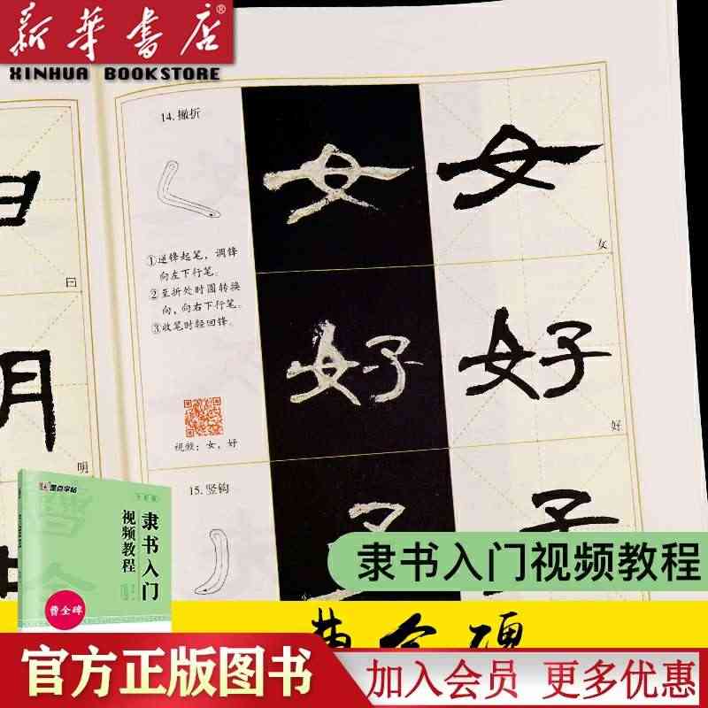 隶书入门视频教程(曹全碑全彩版) 墨点字帖 隶书毛笔字入门临摹初学者练...