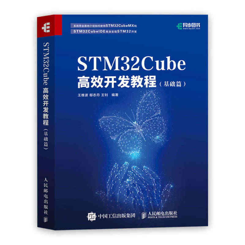 官方旗舰店 STM32Cube高效开发教程 基础篇 STM开发技术 单...