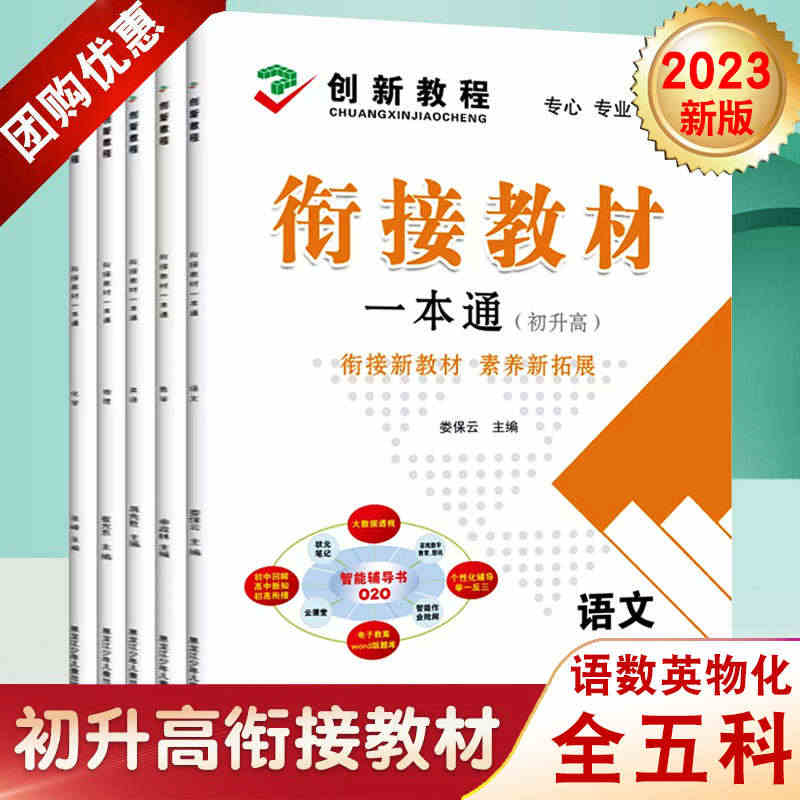 23年初升高衔接教材创新教程人教语文数学英语化学物理初高中衔接教辅初中...