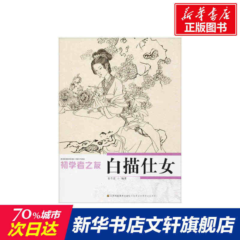 白描仕女 姜冬莲 编著 画画入门自学零基础教程书教材 绘画书籍手绘画册...