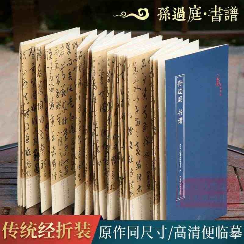 孙过庭 书谱 经折装原作原大原文高清对照释文 中国唐代古典碑帖毛笔书法...