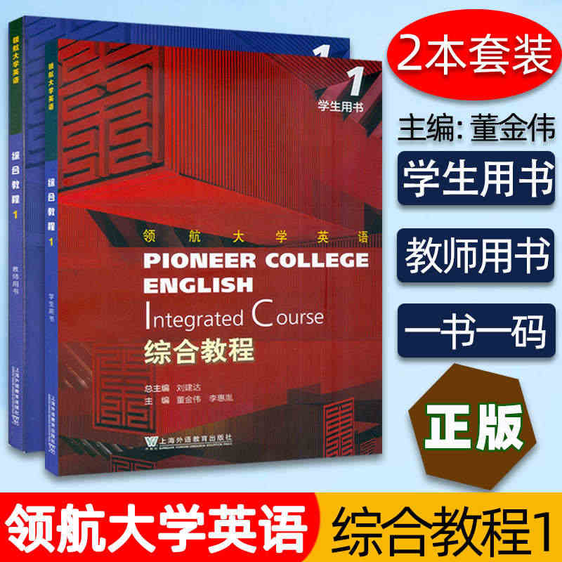 正版 领航大学英语综合教程1一学生用书+教师用书 套装2本 刘建达 董...