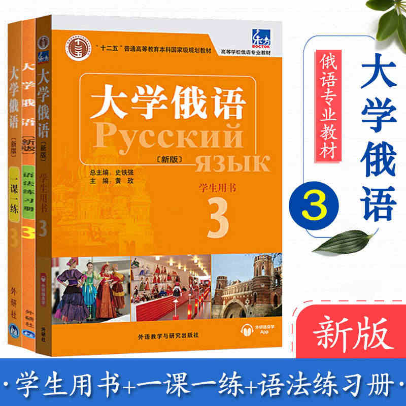 新版 大学俄语3 一课一练+学生用书+语法练习册 全3册 教材 外语教...