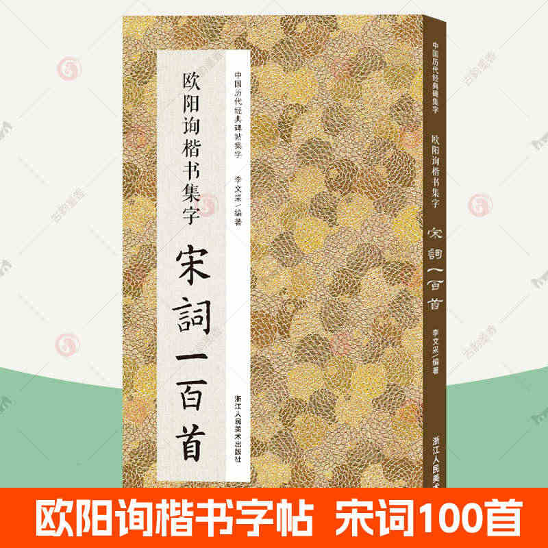 欧阳询楷书集字唐诗一百首 欧阳询楷书字帖楷书教程入门 中国历代经典碑帖...