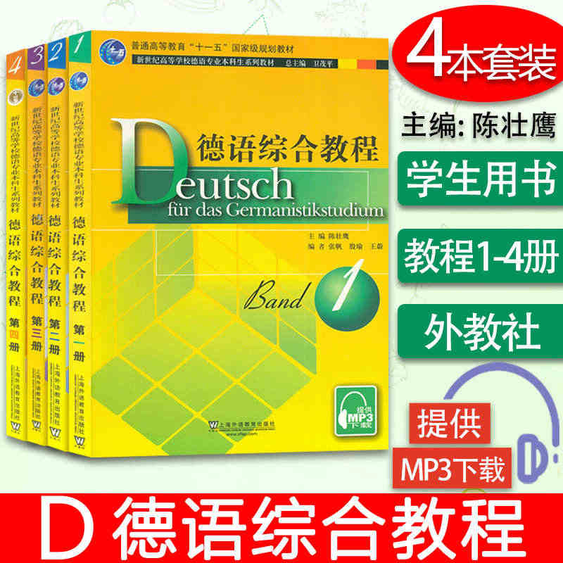 正版 德语综合教程1-4册 学生用书 套装4本 德语教程 附音频  大...