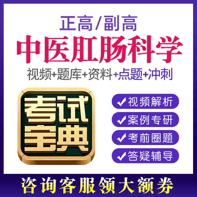 2023中医肛肠科副高正高试题库视频课程副主任医师教程考试宝典...