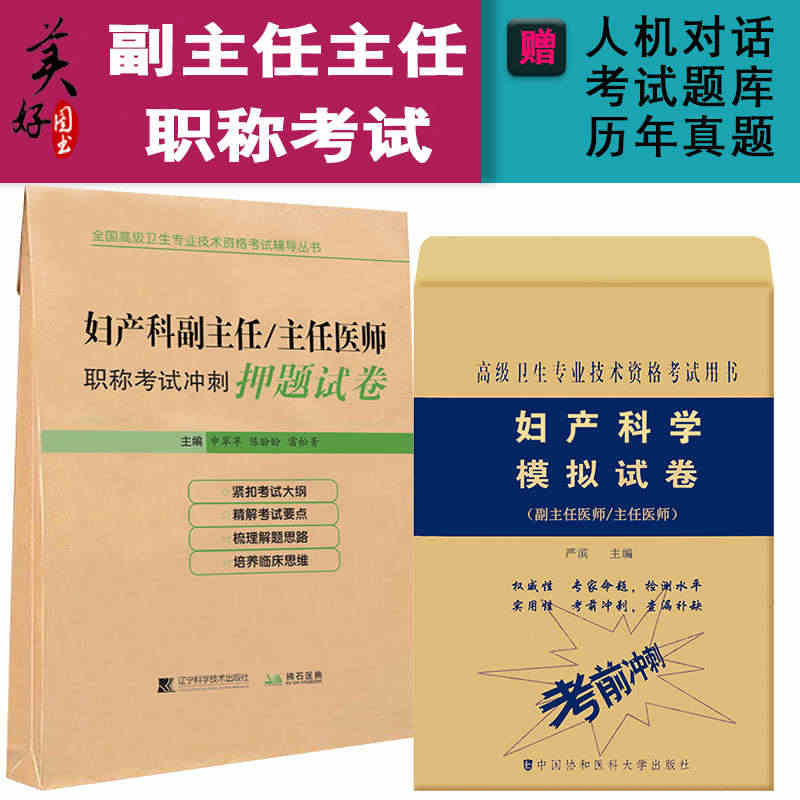 妇产科副主任职称考试模拟试卷+押题 妇产科学副高正高主任医师进阶教程题...