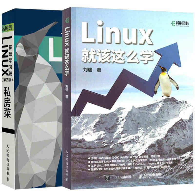 【套装2本】鸟哥的Linux私房菜 基础学习篇 第四版 linux教程...