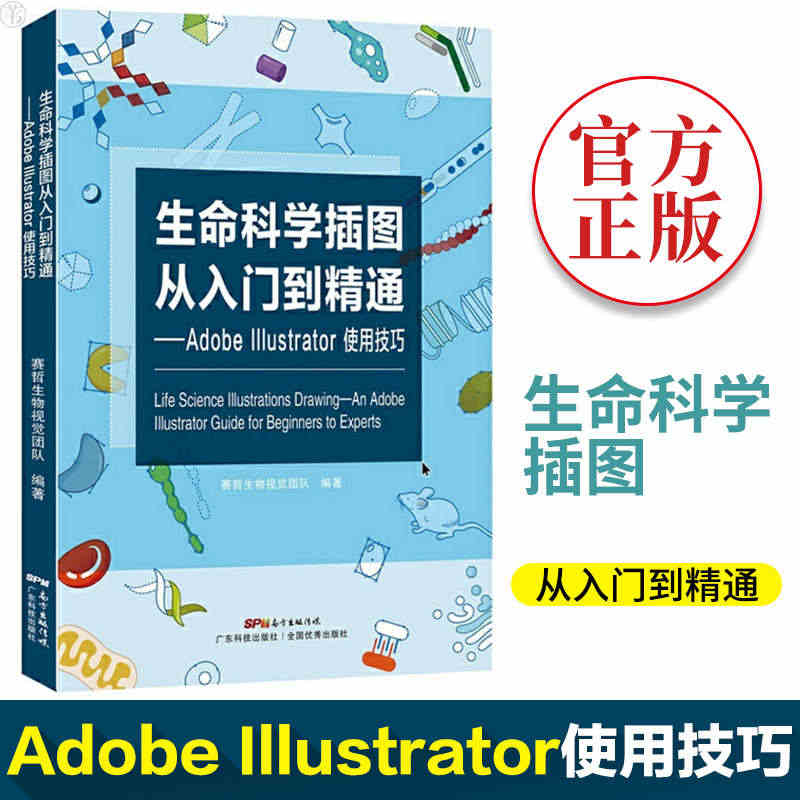 正版包邮 生命科学插图从入门到精通adobe Illustrator使...