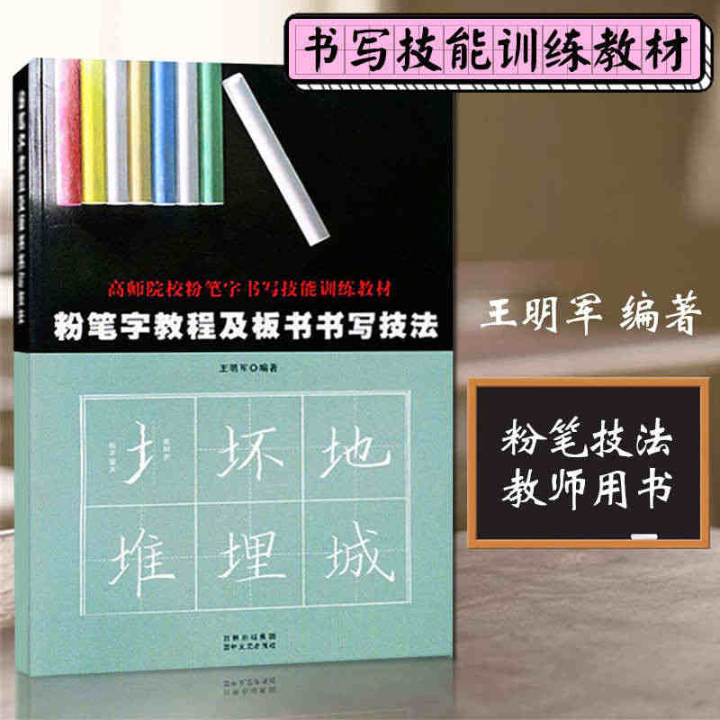 现货速发粉笔字教程及板书书写技法高师院校老师成人高中小学田字格黑板练字...