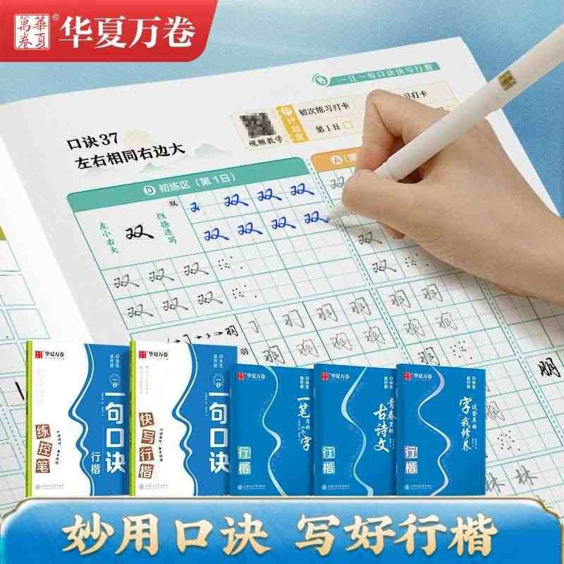 华夏万卷口诀化练行楷字帖练字成人初学者中大学生硬笔书法控笔训练字帖行书...