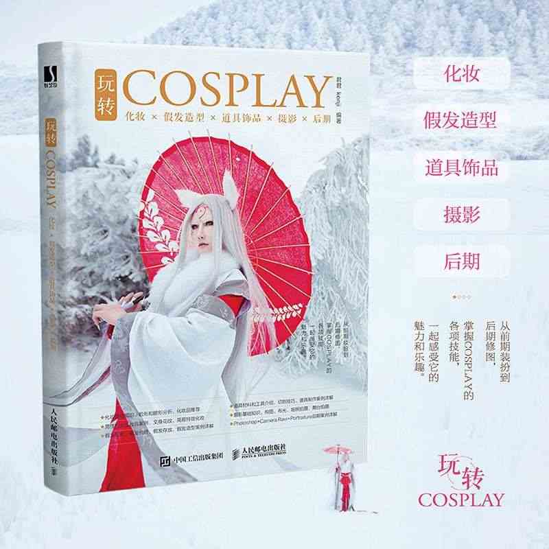 玩转COSPLAY 化妆假发造型道具饰品摄影后期教程书籍COSER学习...