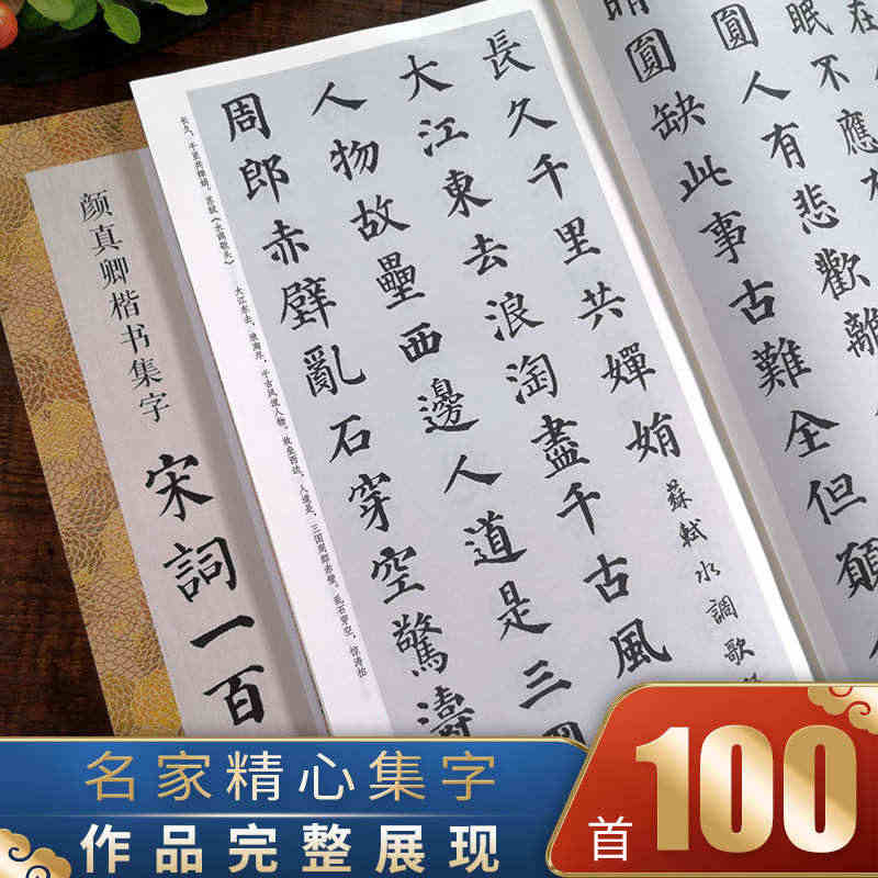 颜真卿楷书集字宋词一百首 收录颜真卿楷书经典碑帖集字古诗词作品集临摹教...