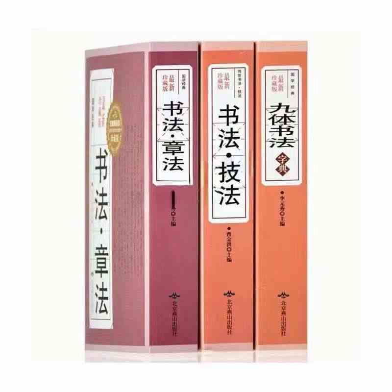 正版全三册九体书法字典+书法技法+书法章法 中国传世书法技法书法爱好者...