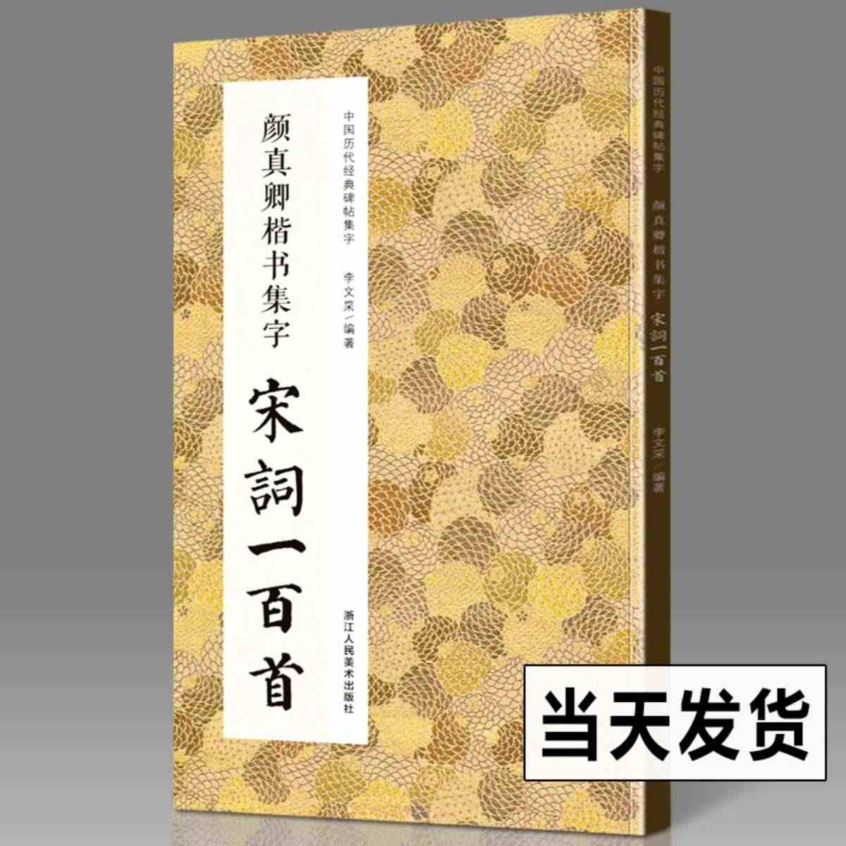 颜真卿楷书集字宋词一百首 收录颜真卿楷书碑帖集字古诗词作品集临摹教程 ...