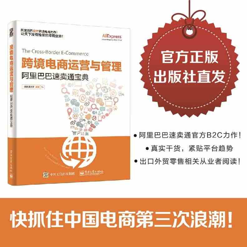 跨境电商运营与管理 阿里巴巴速卖通宝典 大卖家开店实操作管理书籍 B2...