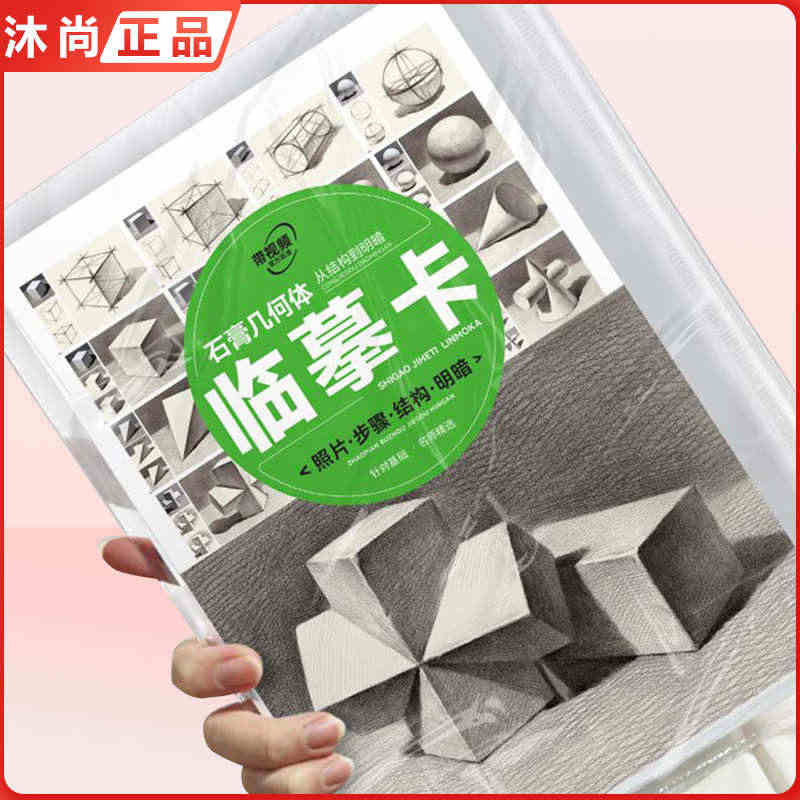 石膏几何体从结构到明暗临摹卡   2023敲门砖16K开素描几何形体基...