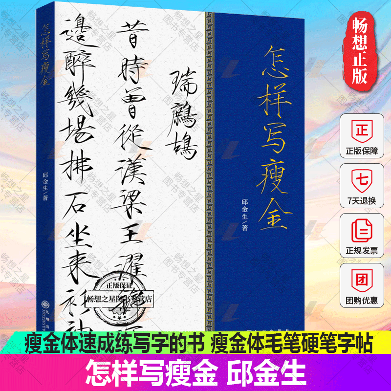 正版包邮 怎样写瘦金 邱金生瘦金体字帖 书法教程书籍学字的书 瘦金体技...