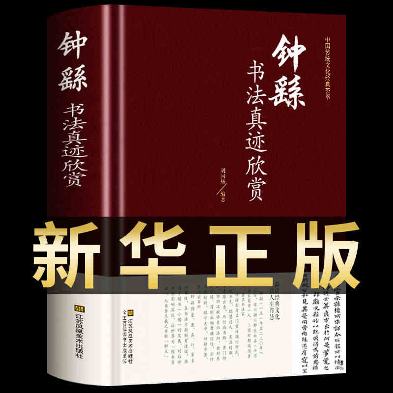 钟繇书法真迹欣赏 中国书法书简史入门基础教程中学生成人小学生小楷硬笔临...