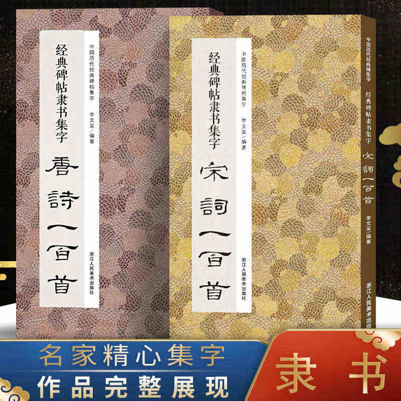 经典碑帖隶书集字唐诗宋词100首一百首全两册 收录古代隶书碑帖古诗词毛...