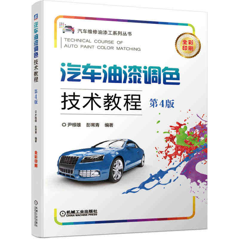 当当网 汽车油漆调色技术教程 第4版 工业农业技术 汽车 机械工业出版...