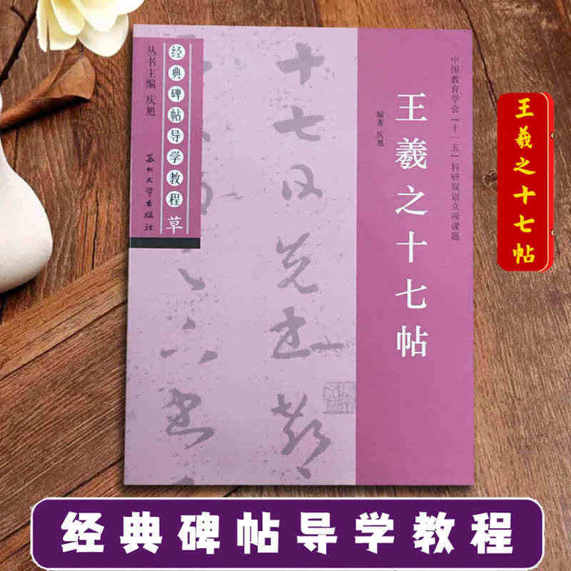 王羲之十七帖 经典碑帖导学教程 草书书法练习毛笔字帖 附完整原帖 笔画...