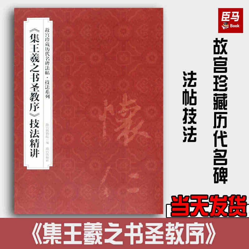 集王羲之圣教序技法精讲故宫珍藏历代名碑法帖技法系列行书毛笔初学临摹基本...