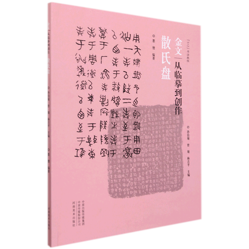 金文(从临摹到创作散氏盘5+2书法教程)...