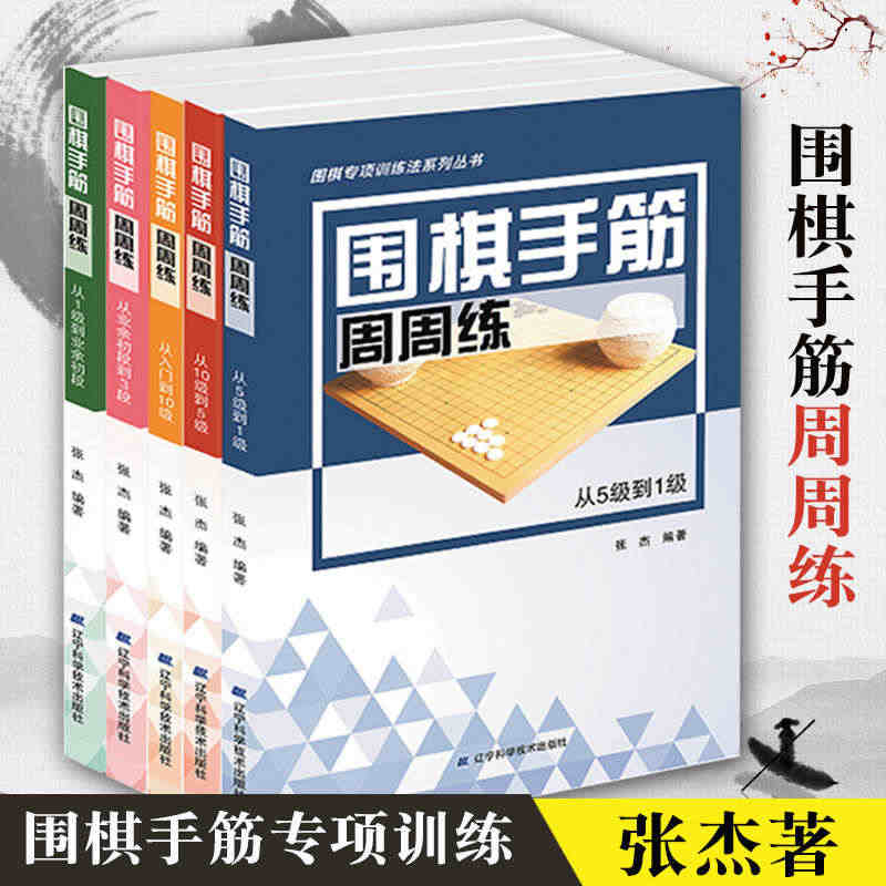 围棋手筋周周练套装全5册围棋手筋专项训练张杰著少儿儿童围棋入门教程书籍...