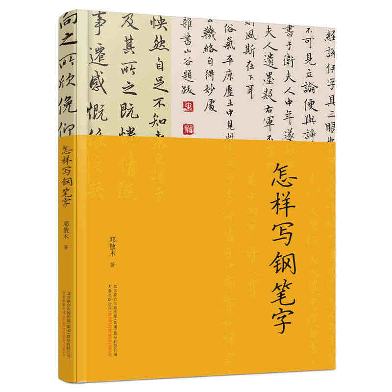 正版 怎样写钢笔字 书法大家邓散木著硬笔书法教程 成人初学者钢笔楷书行...