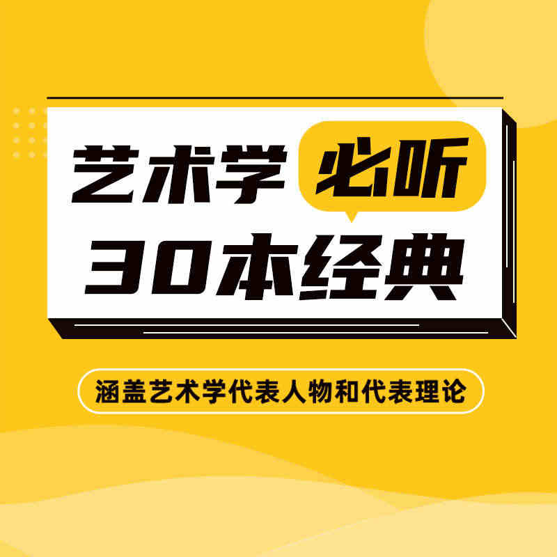 学术志艺术学必听30本经典视频课程网课教程网络课程...