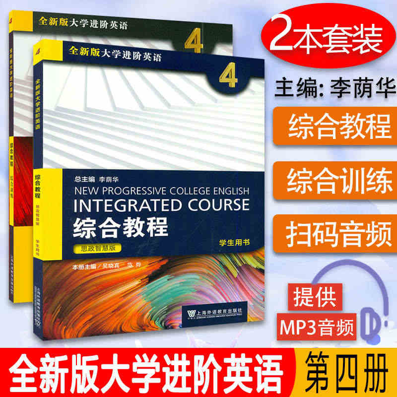 思政智慧版 全新版大学进阶英语综合教程4+综合训练4 套装2本 吴晓真...