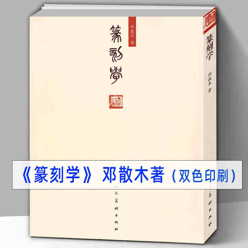 278页 邓散木篆刻学 作品集红色印章雕刻知识技法 名家篆刻心得经验图...