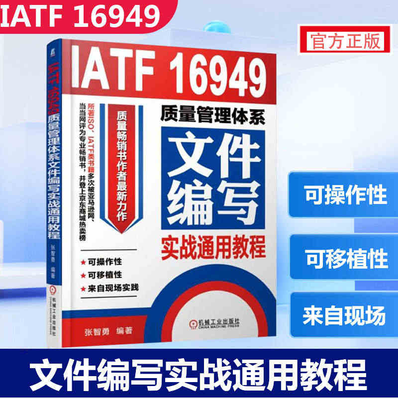 IATF 16949质量管理体系文件编写实战通用教程 质量管理体系审核...