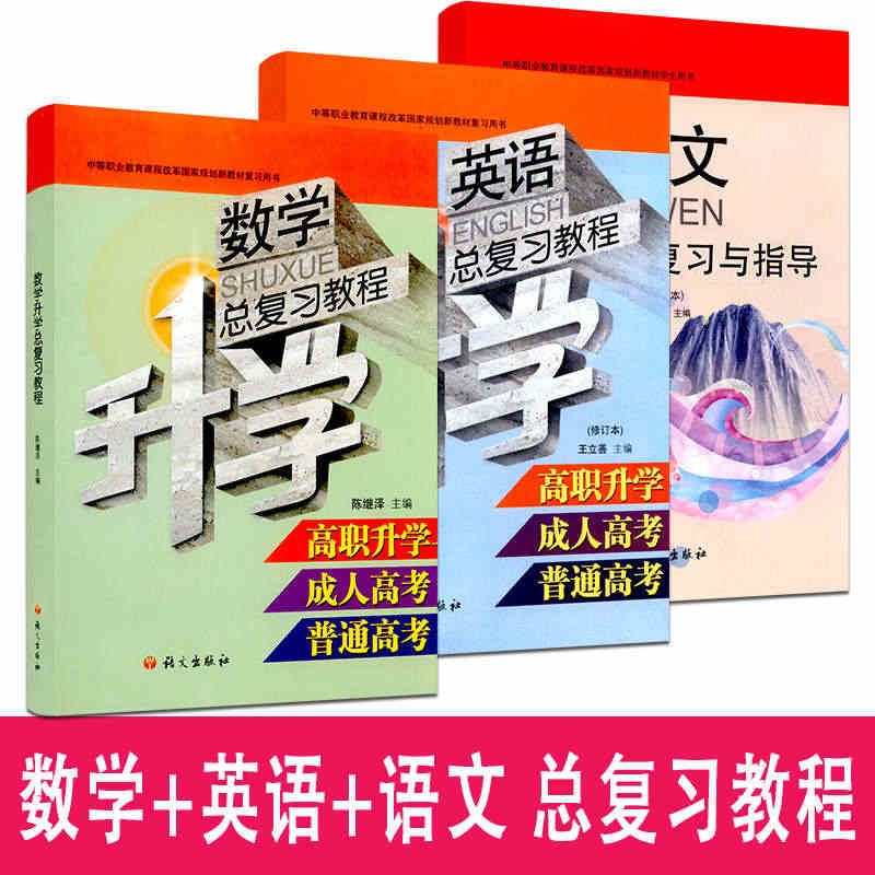 【包邮】语文社 语文  数学英语升学总复习教程 中职高考复习用书套装 ...