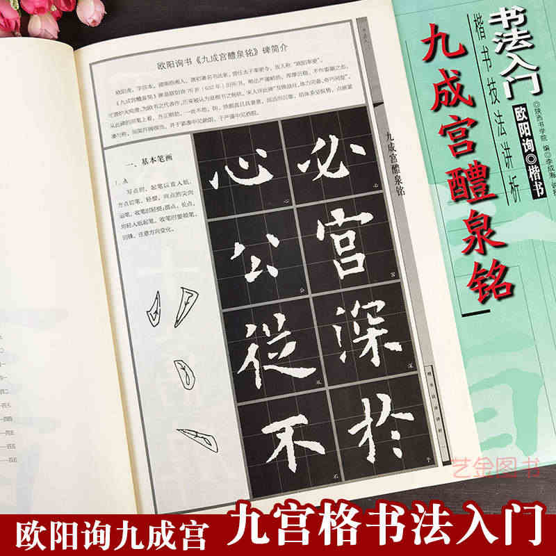 欧阳询九成宫醴泉铭 书法入门楷书技法讲析九宫格毛笔书法入门教程欧楷字帖...