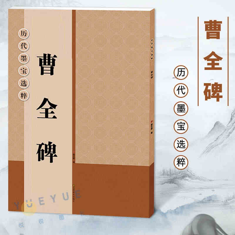 历代墨宝选粹 曹全碑 大8开米字格高清放大版附注释简体旁注 原碑帖初学...