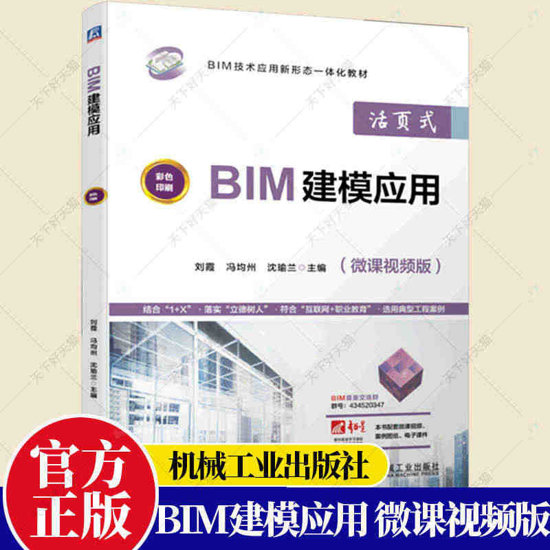 正版 BIM建模应用 刘霞 冯均州 沈瑜兰 Revit 2018 BI...