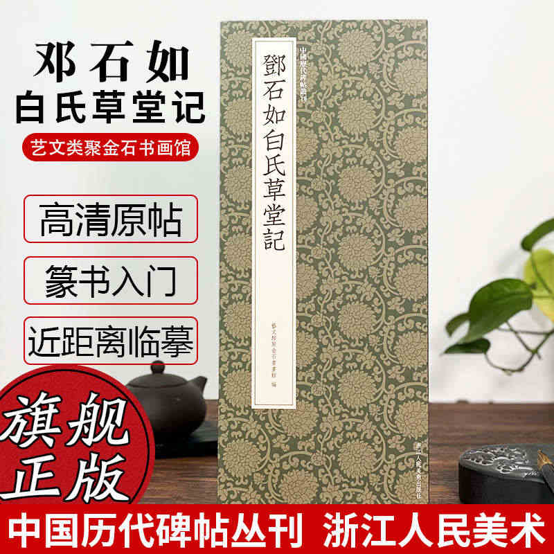 邓石如白氏草堂记 邓石如篆书代表作高清碑帖+近距离临摹可平摊毛笔书法字...