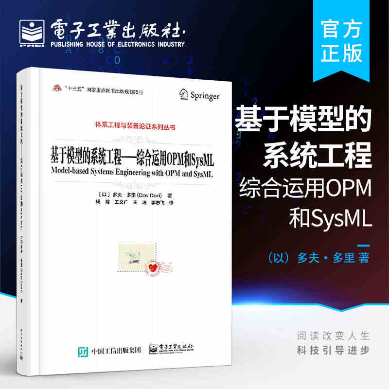 官方正版 基于模型的系统工程 综合运用OPM和SysML 体系工程与装...